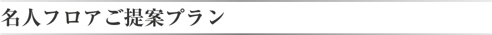 名人フロアご提案プラン