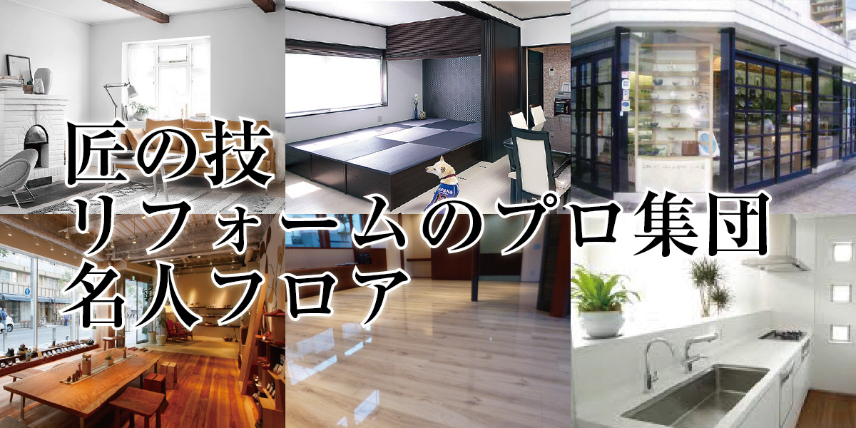 横浜・川崎のリフォームは名人フロア