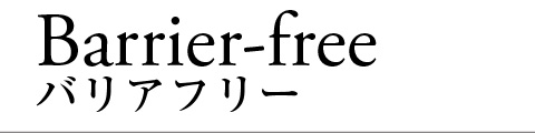 バリアフリー