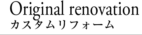 名人フロアカスタムリフォーム
