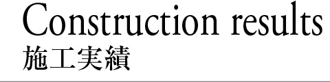 名人フロア施工実績