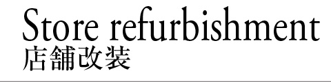 店舗改装